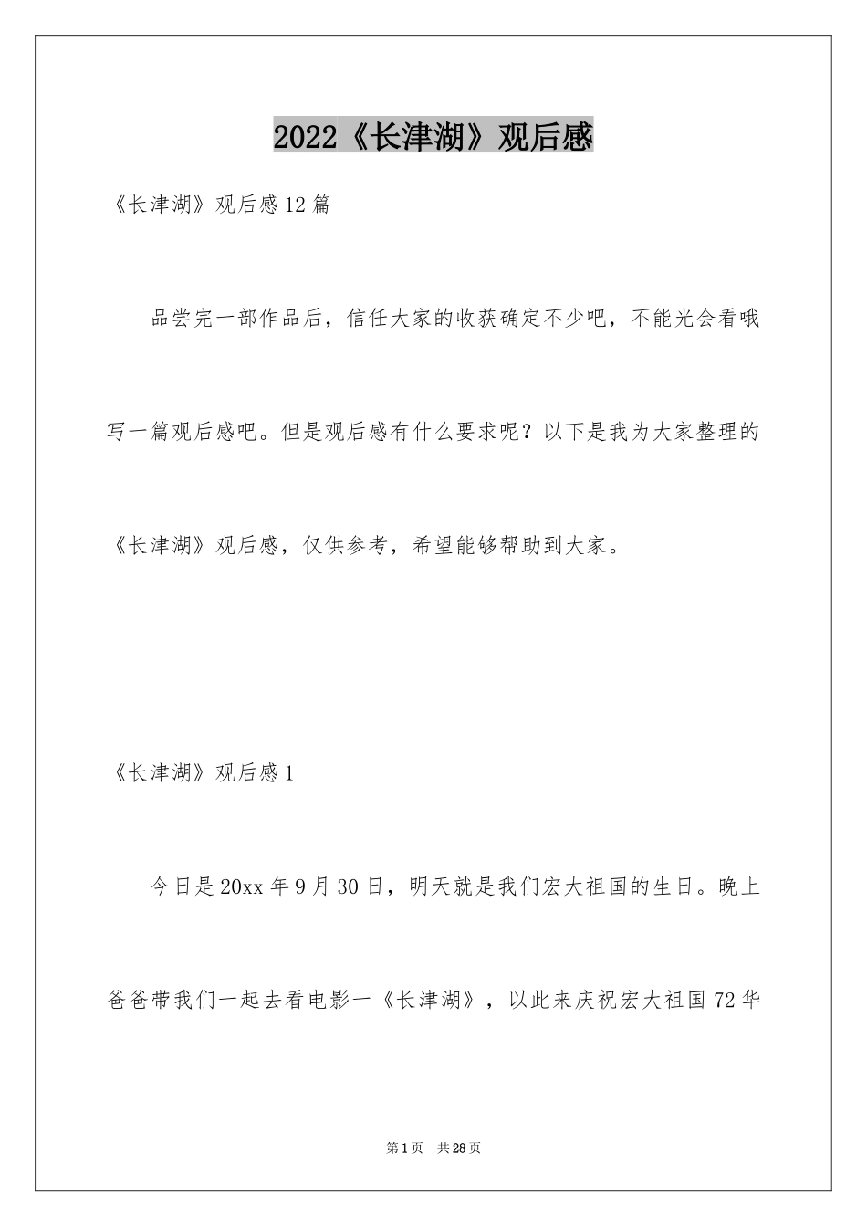 2024《长津湖》观后感_2_第1页