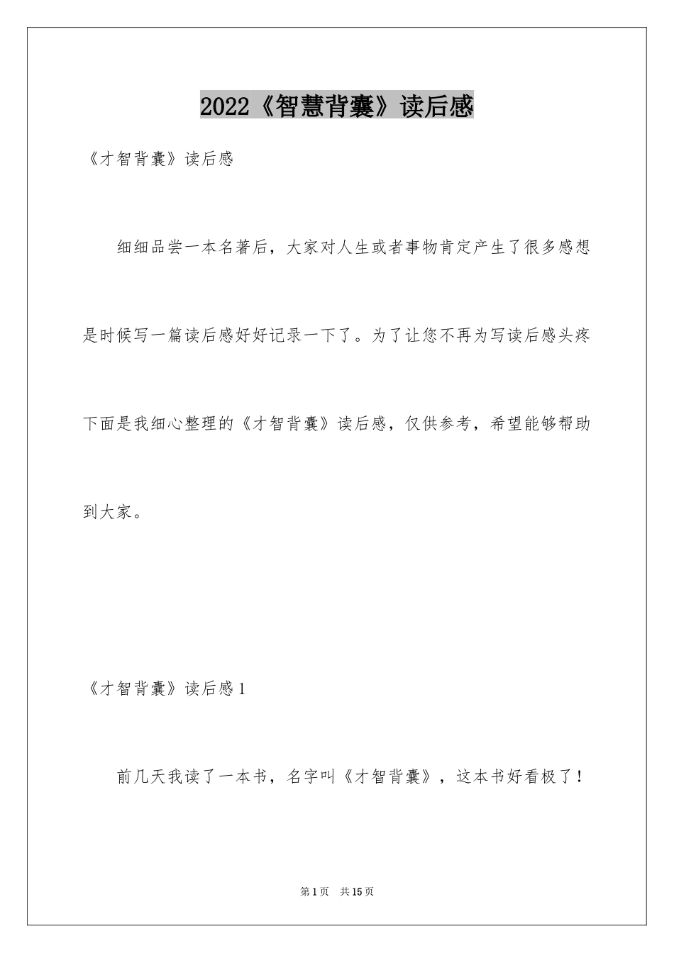 2024《智慧背囊》读后感_6_第1页