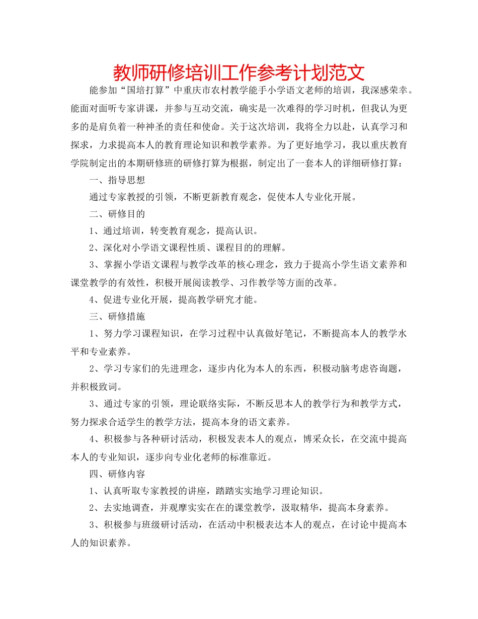 教师研修培训工作参考计划范文 _第1页