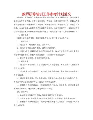 教师研修培训工作参考计划范文 