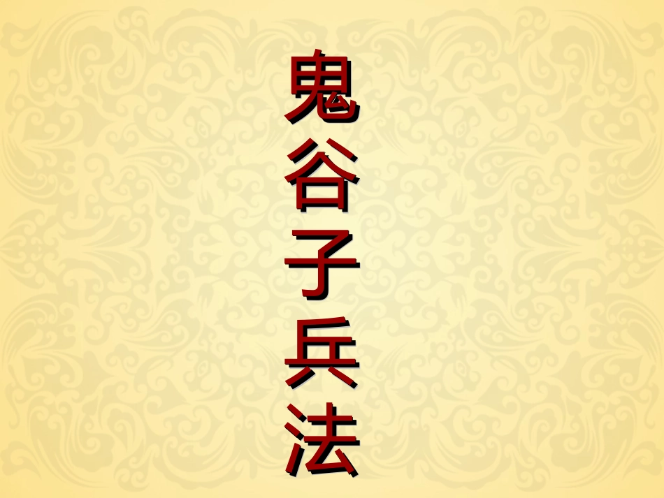 鬼谷子PPT课件_第3页