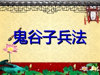 鬼谷子PPT课件