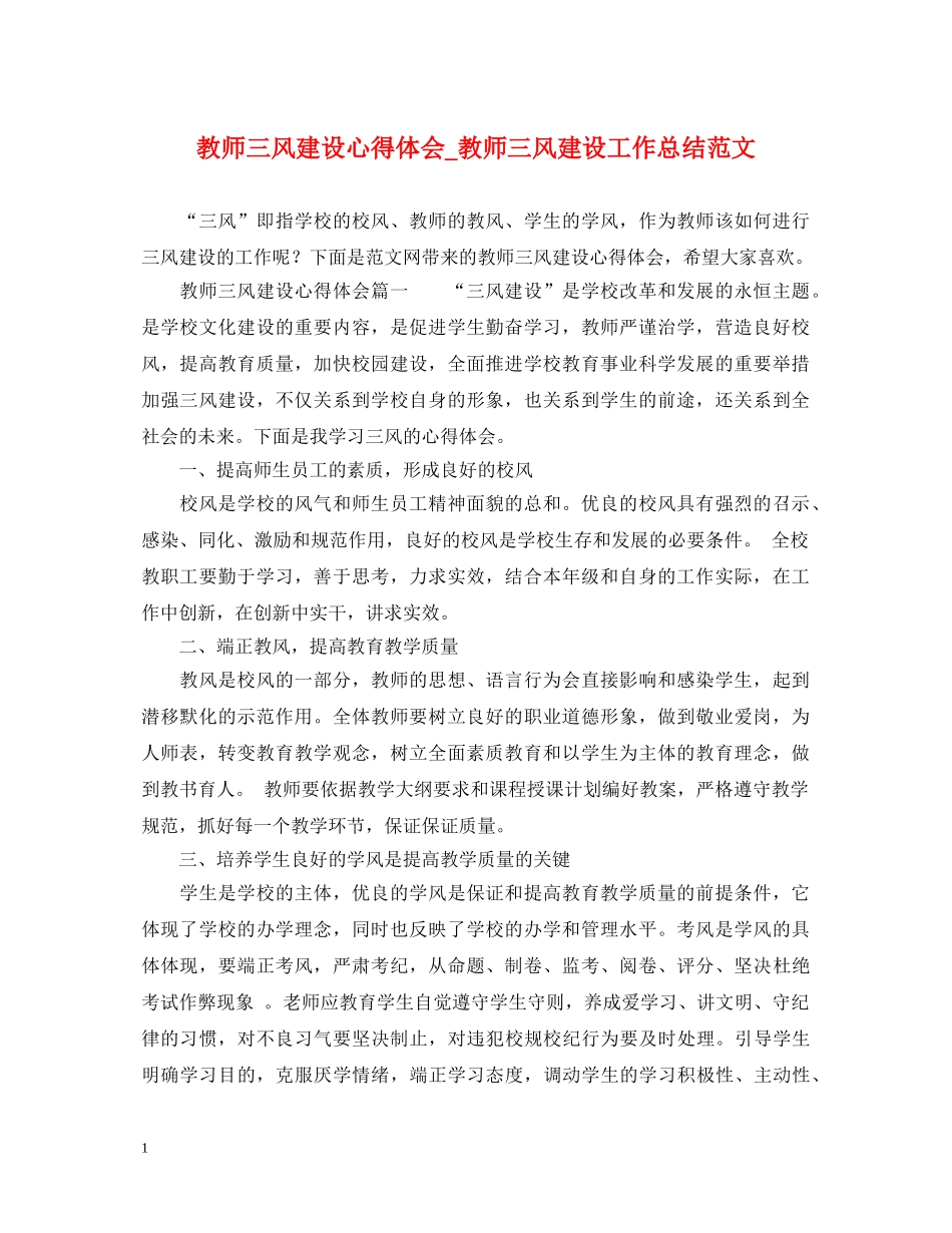 教师三风建设心得体会_教师三风建设工作总结范文 _第1页