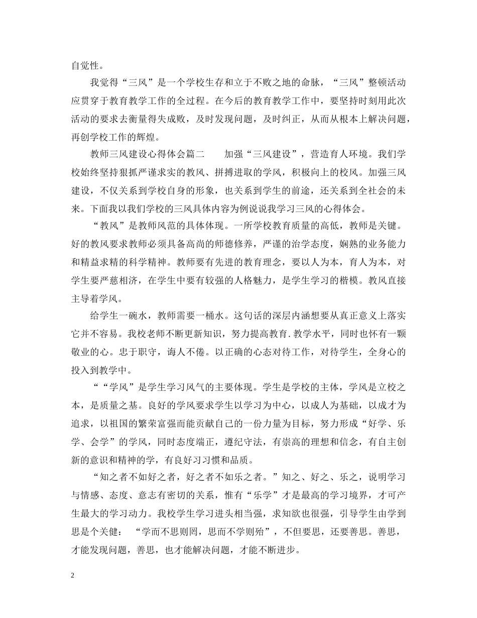 教师三风建设心得体会_教师三风建设工作总结范文 _第2页