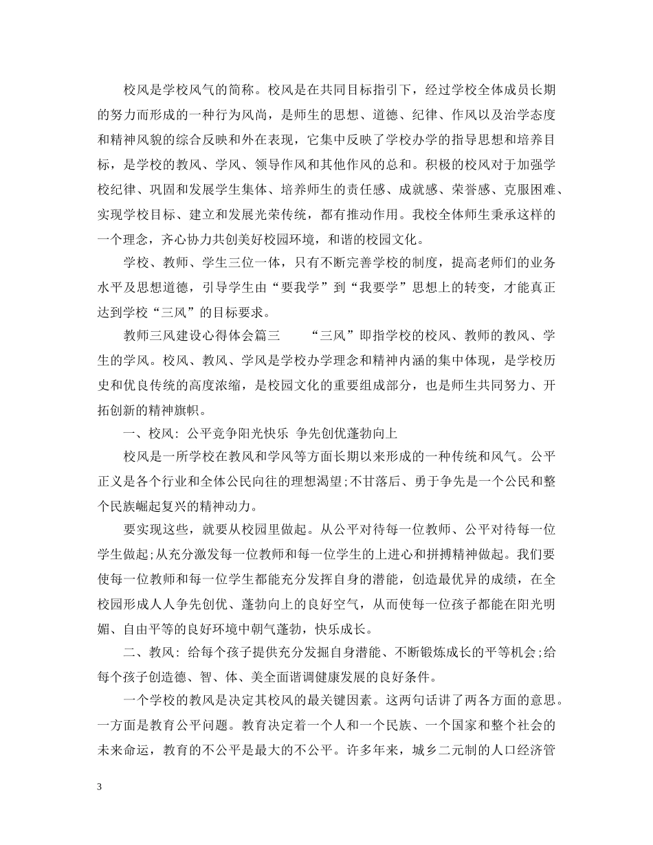 教师三风建设心得体会_教师三风建设工作总结范文 _第3页