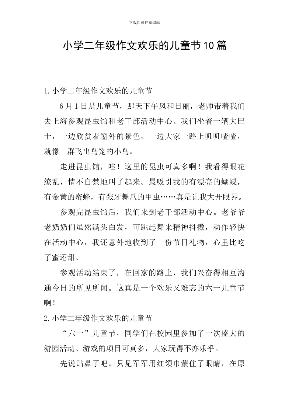 小学二年级作文快乐的儿童节10篇_第1页