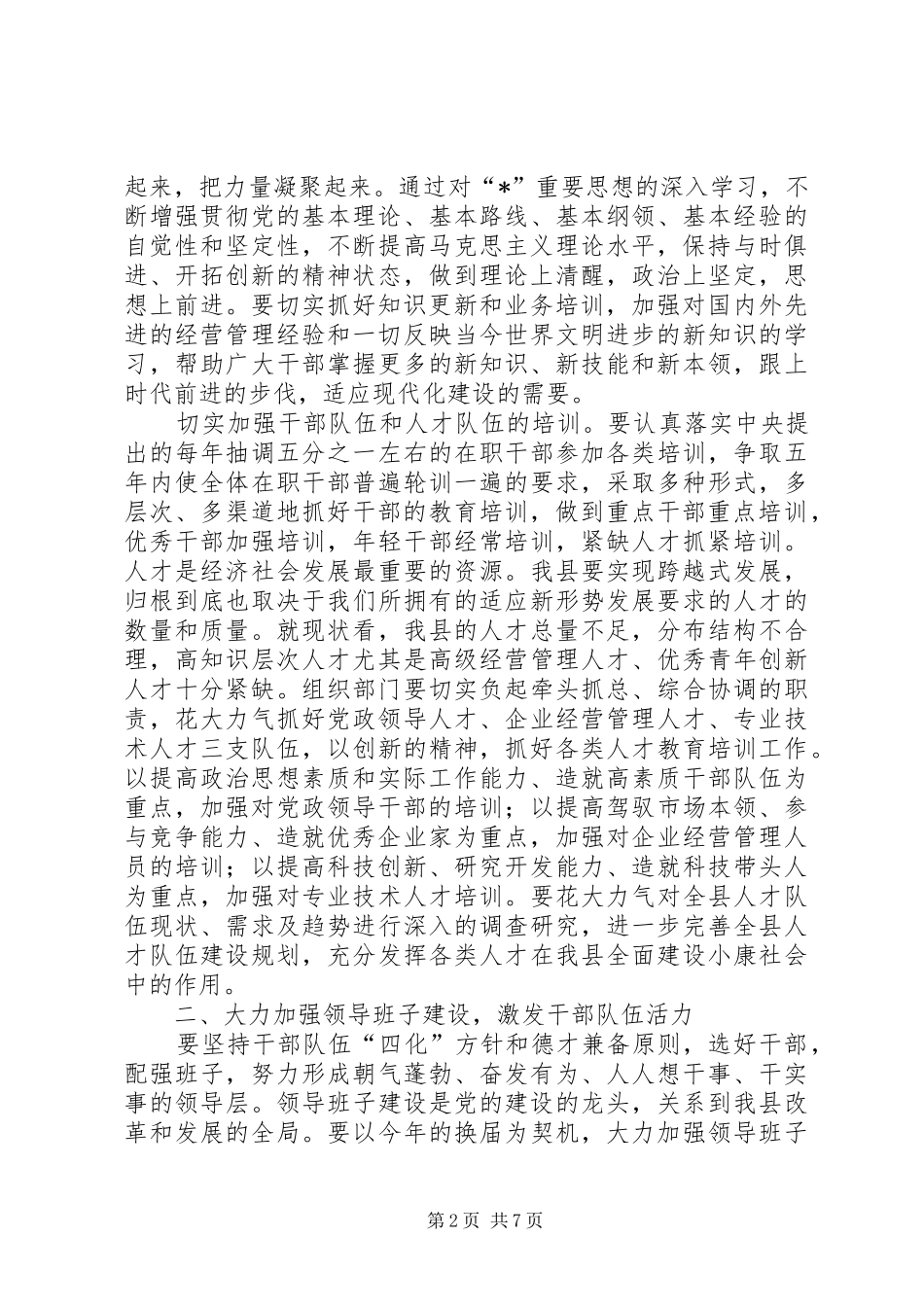 县党建工作水平的提升主持会讲话发言_第2页