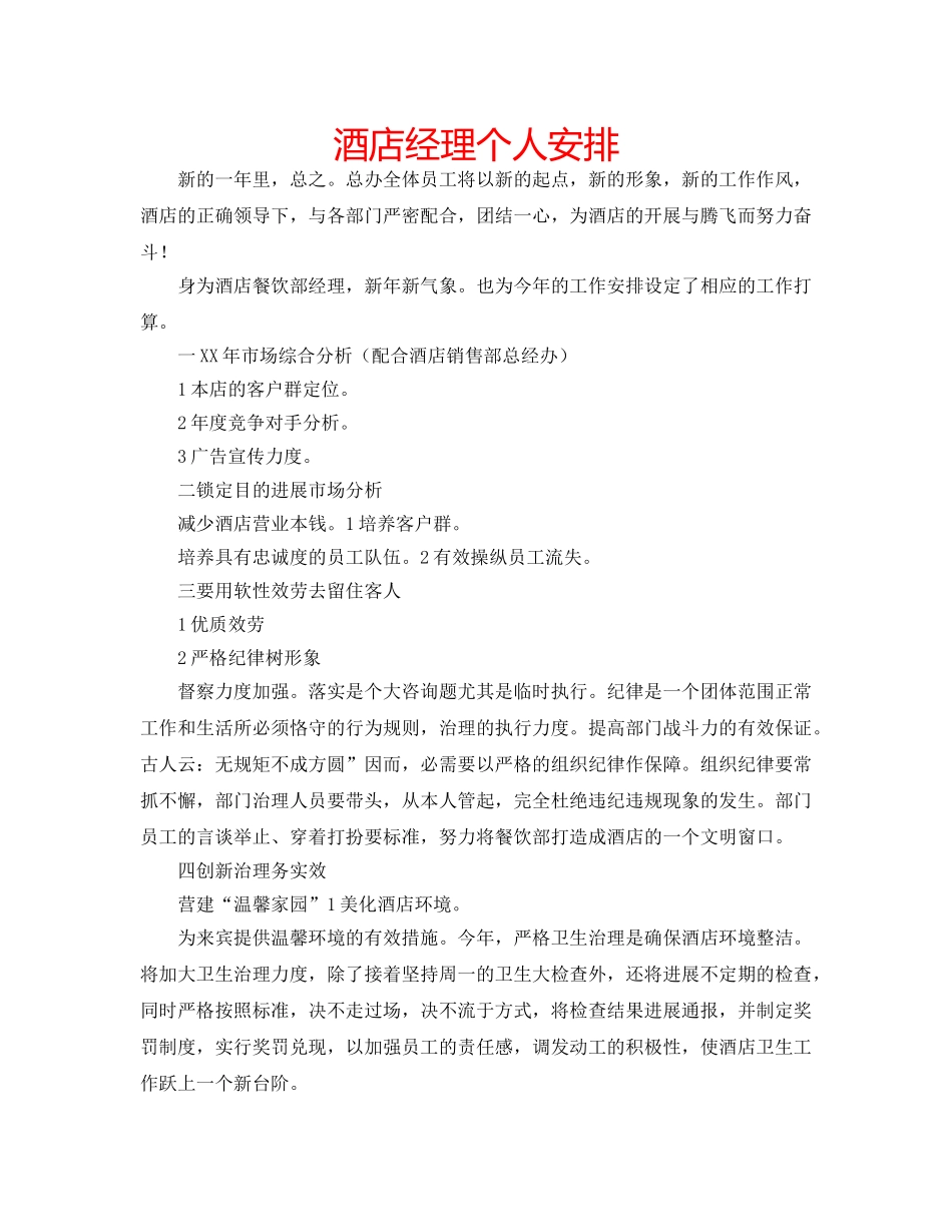 酒店经理个人安排 _第1页