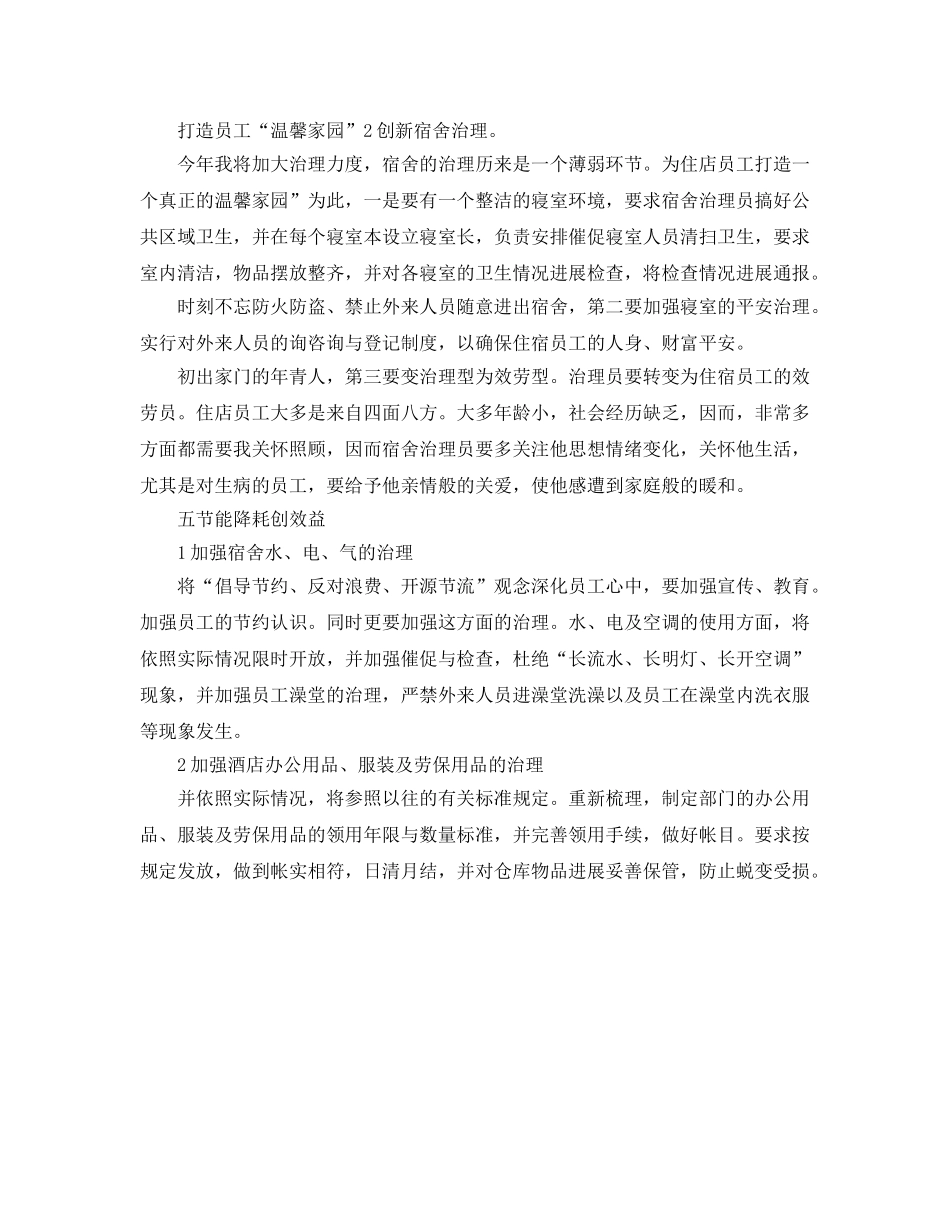 酒店经理个人安排 _第2页