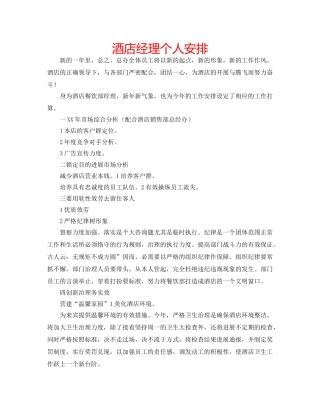 酒店经理个人安排 