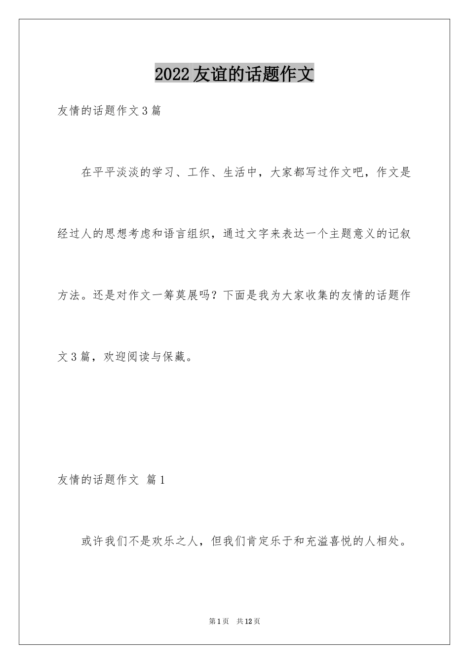 2024友谊的话题作文_15_第1页