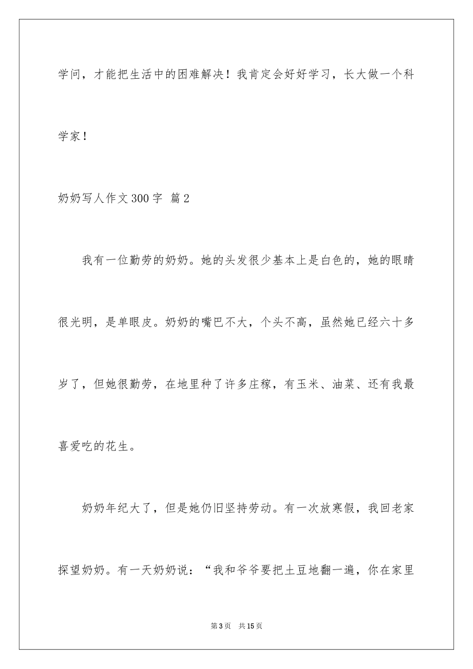 2024奶奶写人作文300字_54_第3页