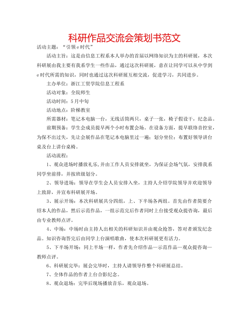 科研作品交流会策划书范文 _第1页