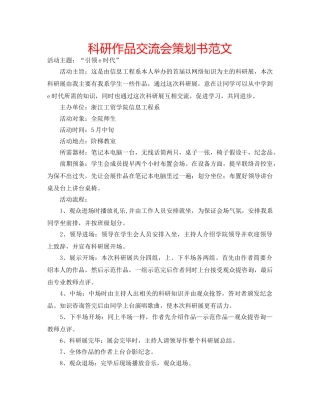 科研作品交流会策划书范文 