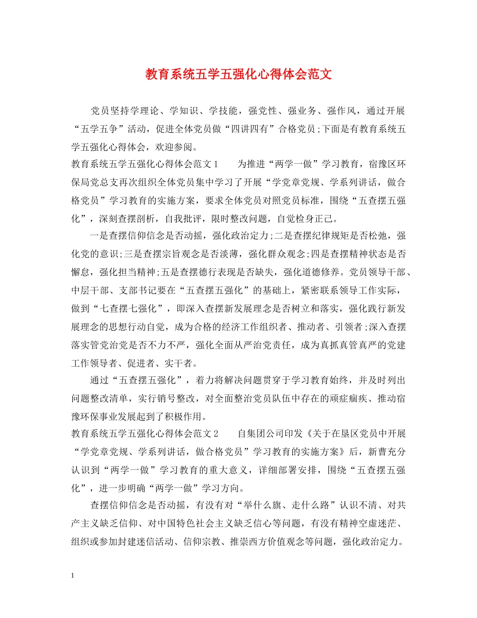 教育系统五学五强化心得体会范文 _第1页