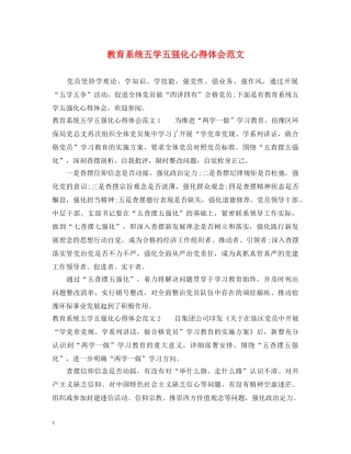 教育系统五学五强化心得体会范文 