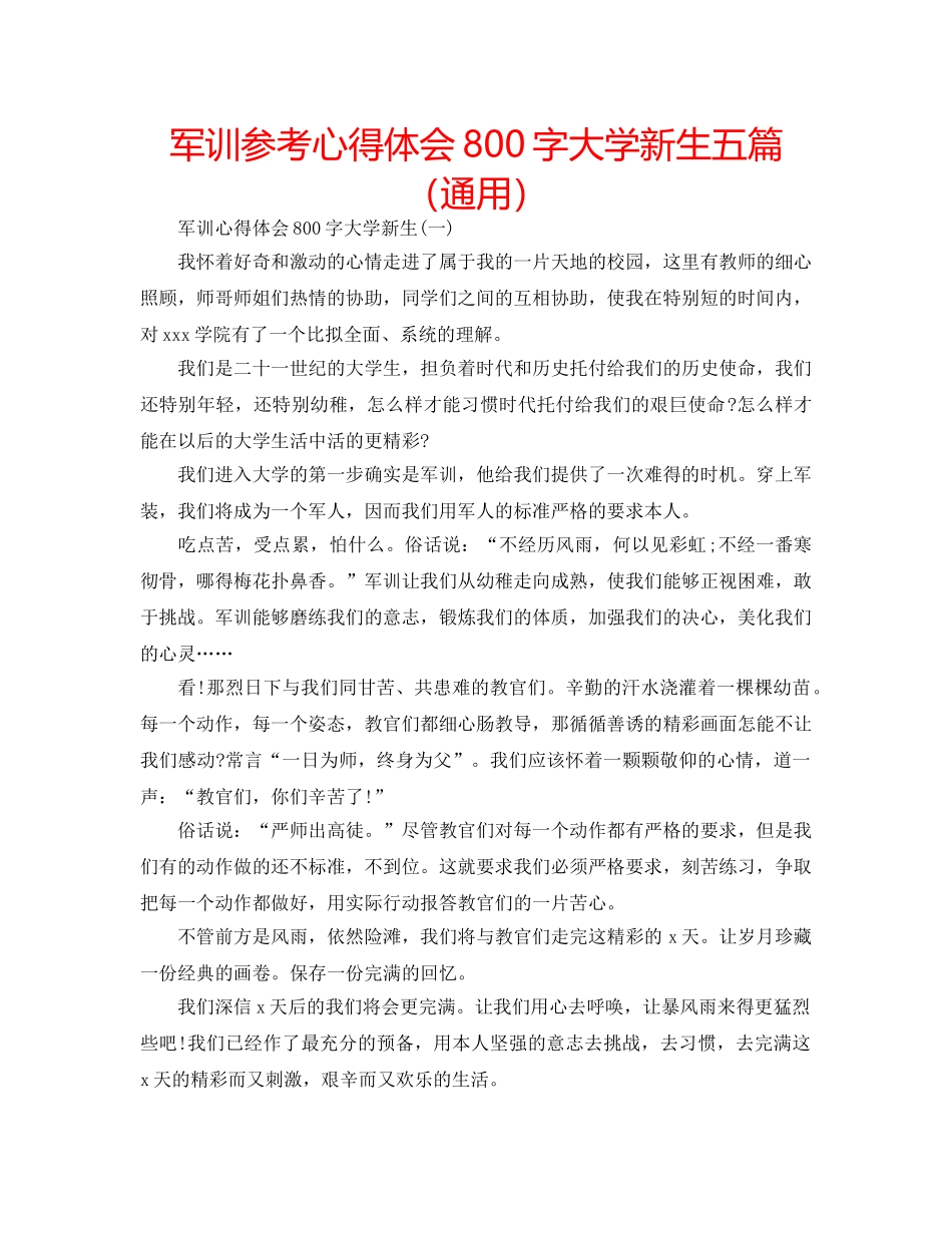 军训参考心得体会800字大学新生五篇（通用） _第1页