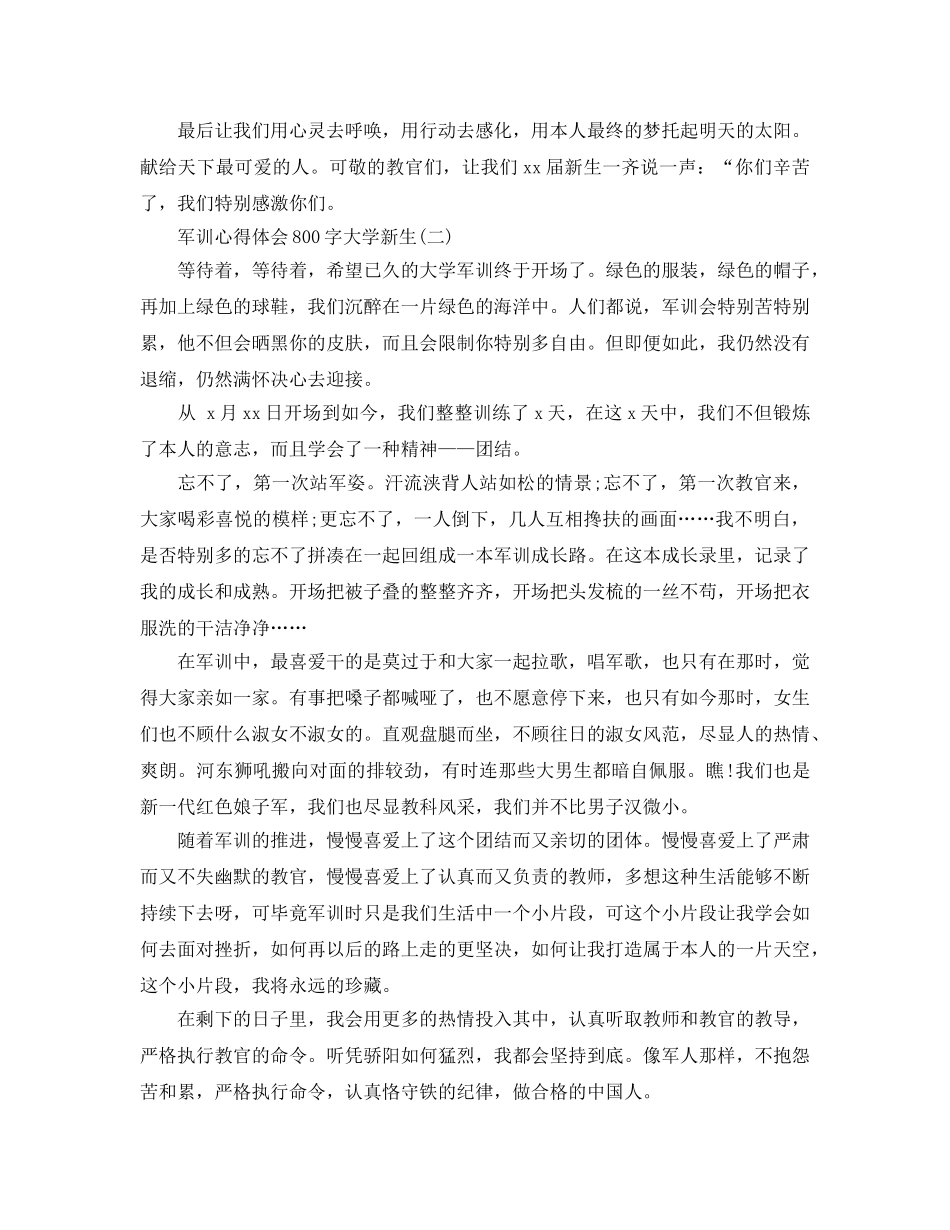 军训参考心得体会800字大学新生五篇（通用） _第2页