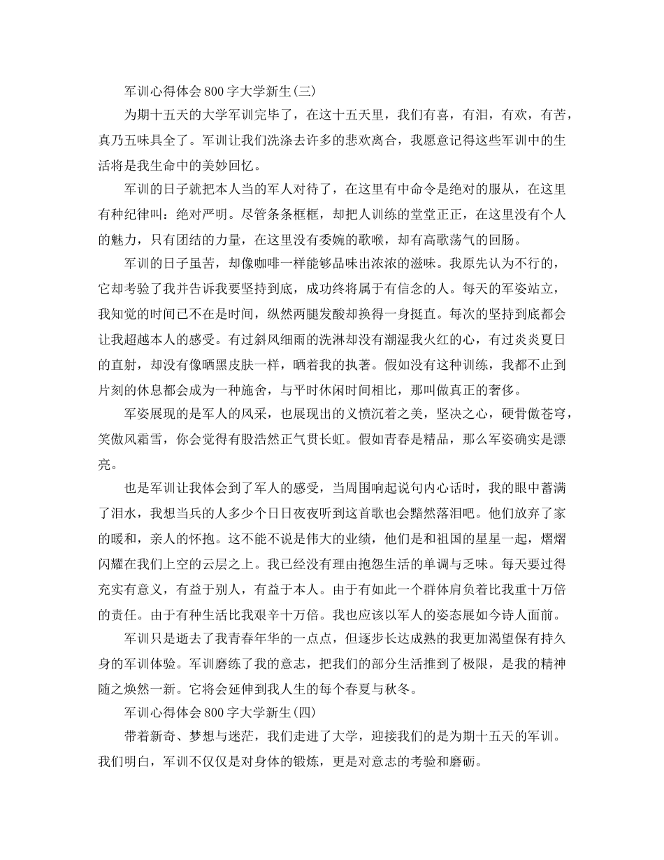 军训参考心得体会800字大学新生五篇（通用） _第3页
