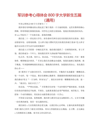 军训参考心得体会800字大学新生五篇（通用） 