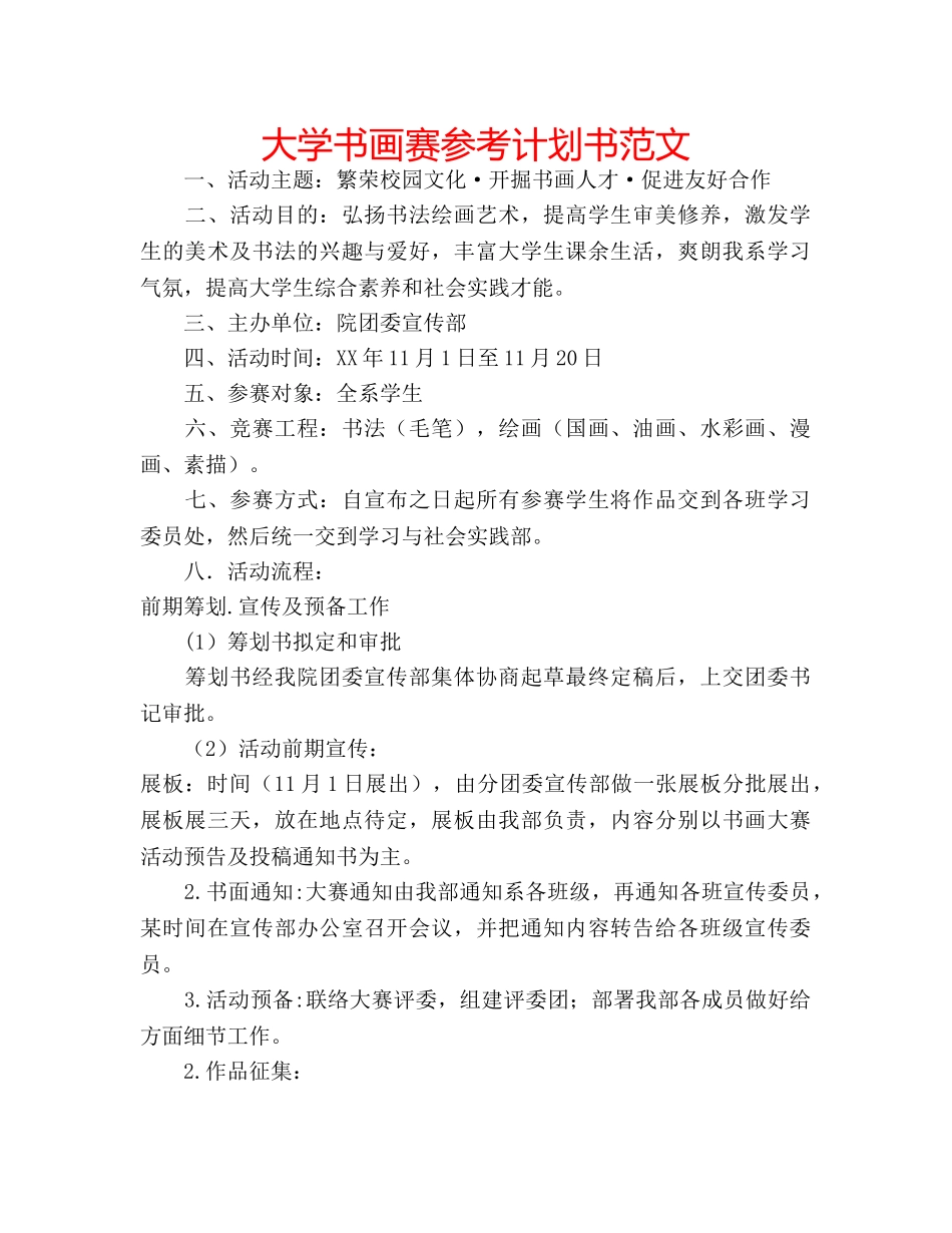 大学书画赛参考计划书范文 _第1页