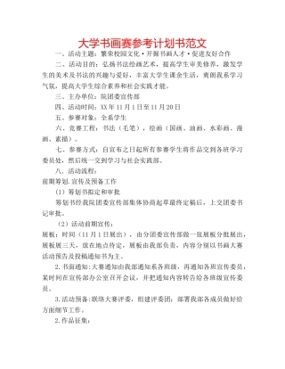 大学书画赛参考计划书范文 