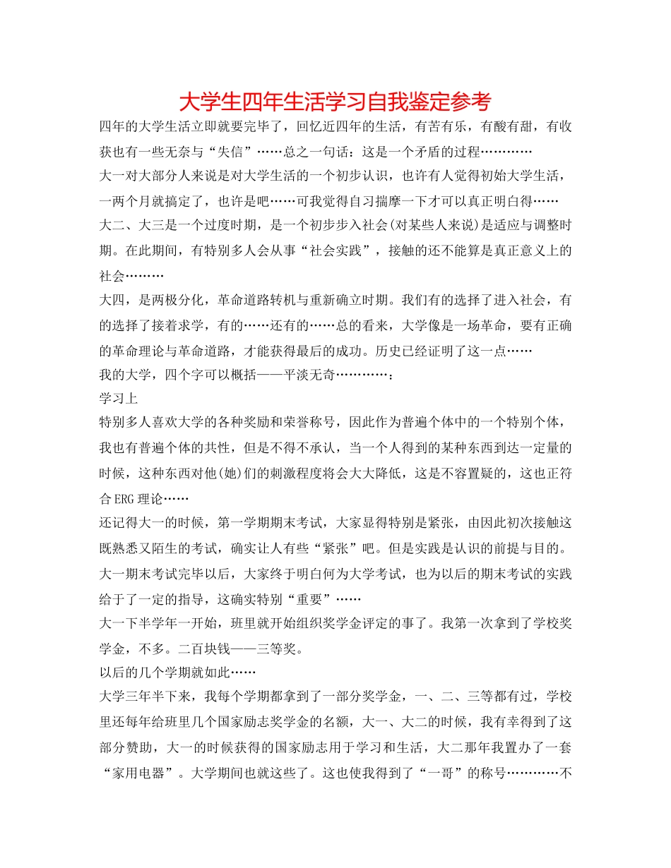 大学生四年生活学习自我鉴定参考 _第1页