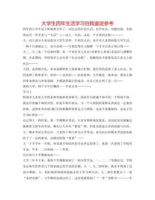 大学生四年生活学习自我鉴定参考 