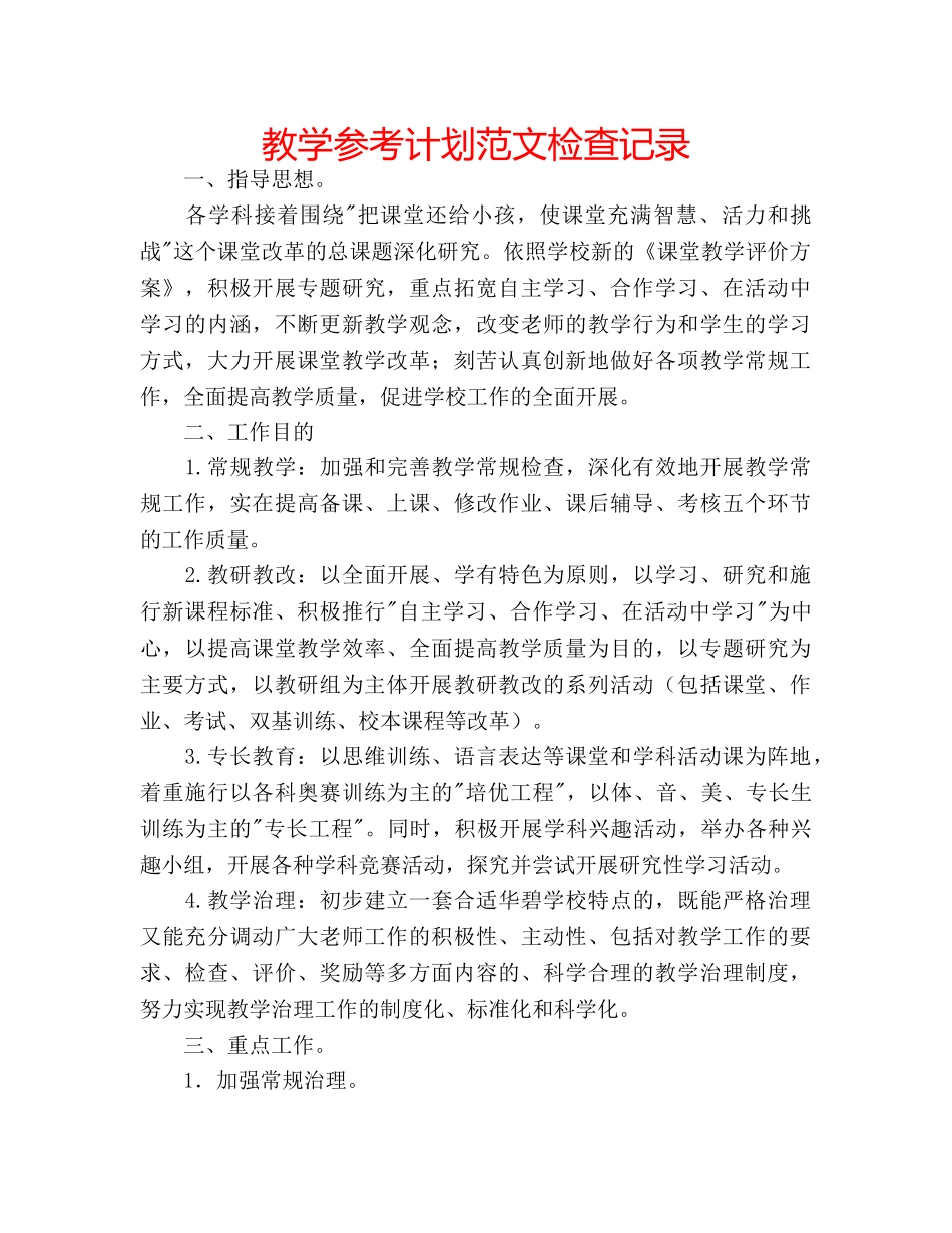 教学参考计划范文检查记录 _第1页