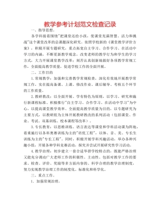 教学参考计划范文检查记录 