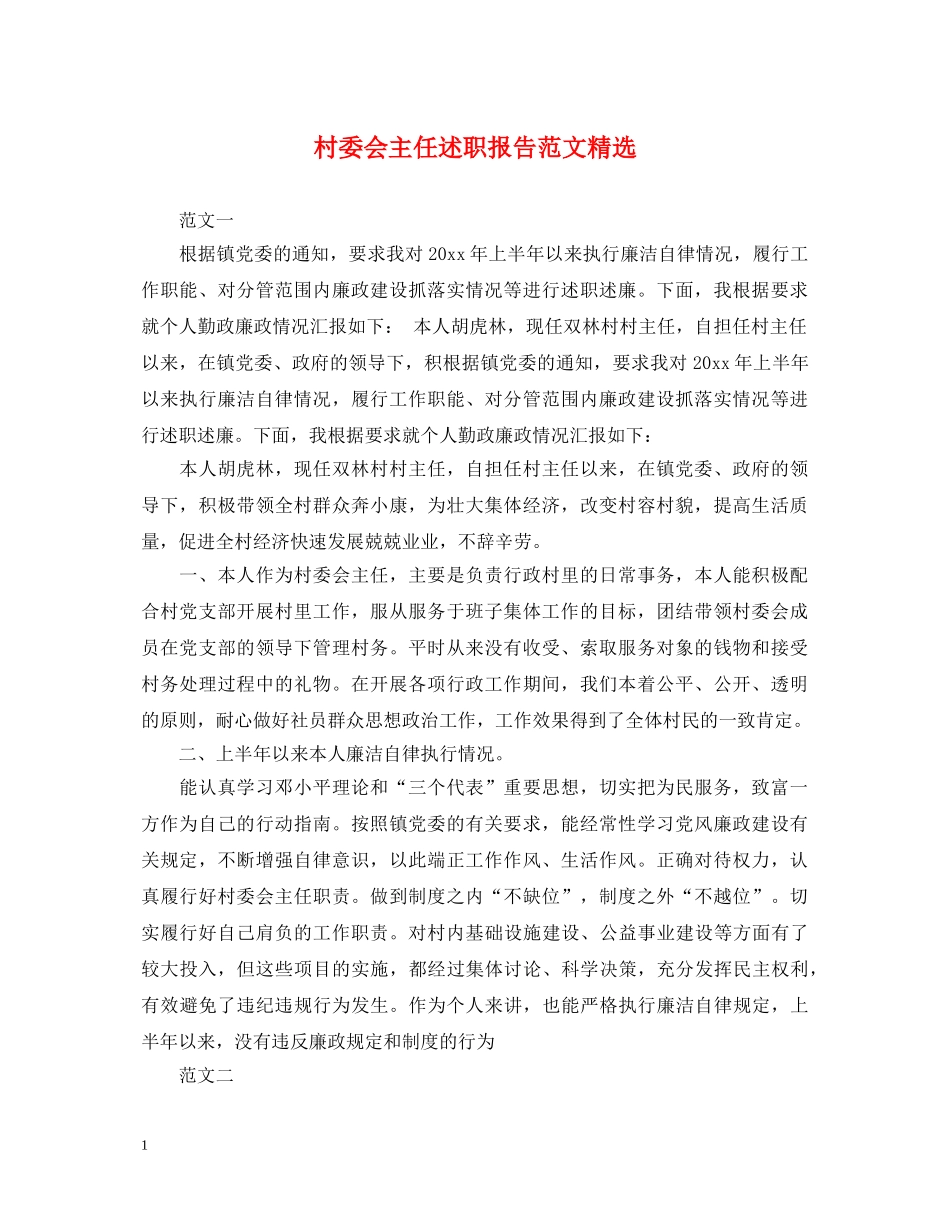 村委会主任述职报告范文精选 _第1页