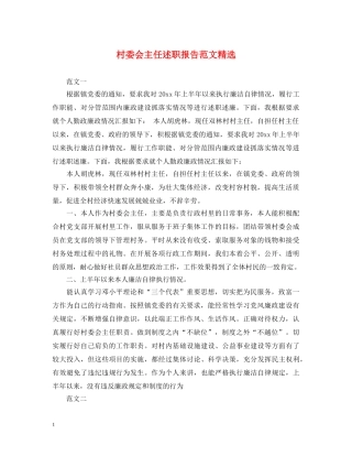 村委会主任述职报告范文精选 