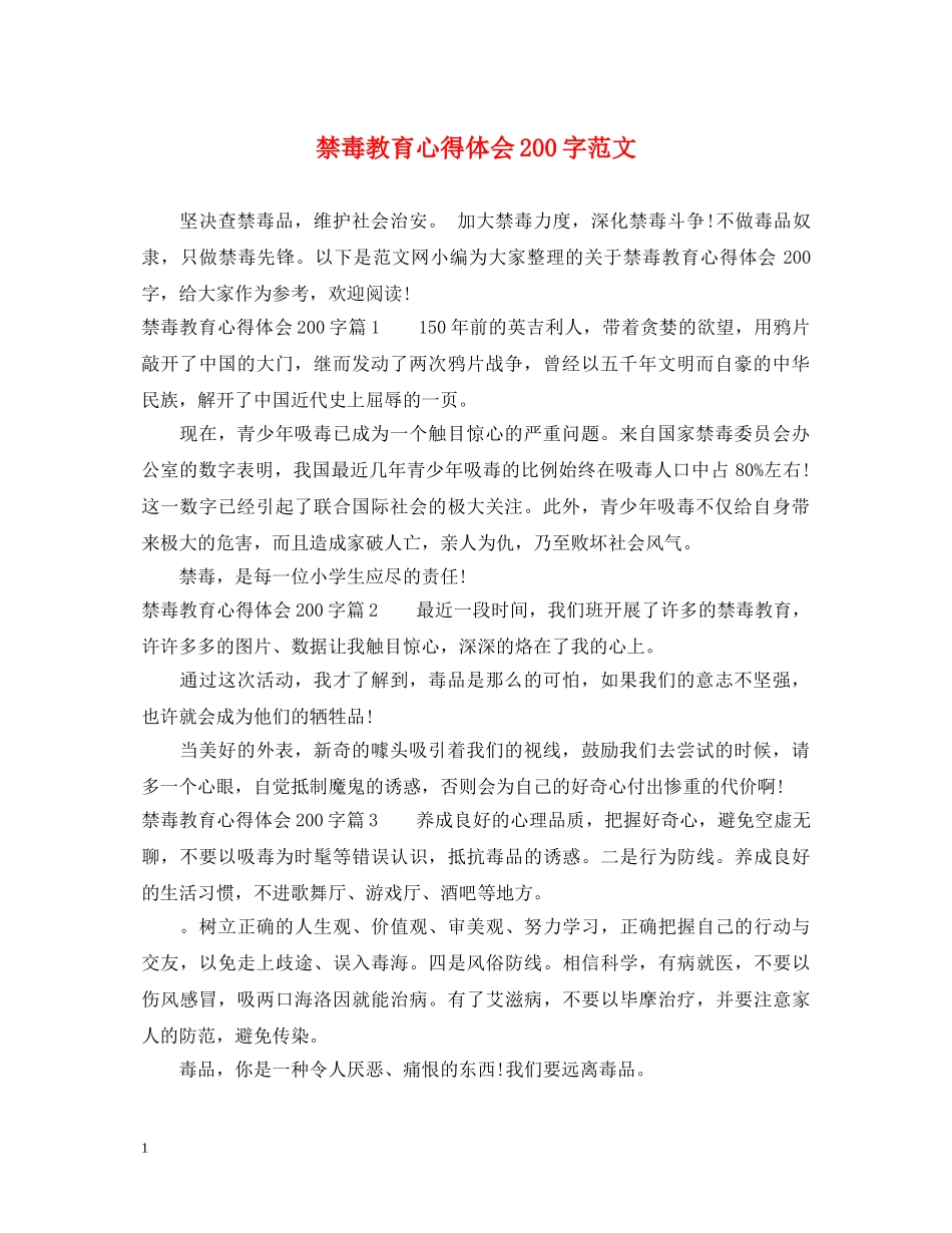 禁毒教育心得体会200字范文 _第1页