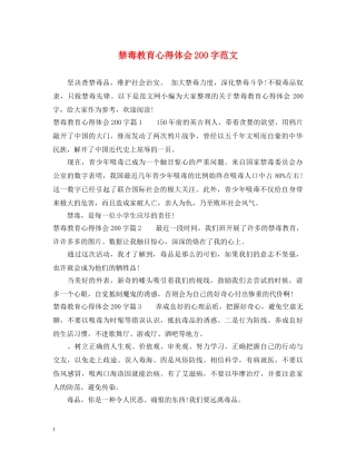禁毒教育心得体会200字范文 