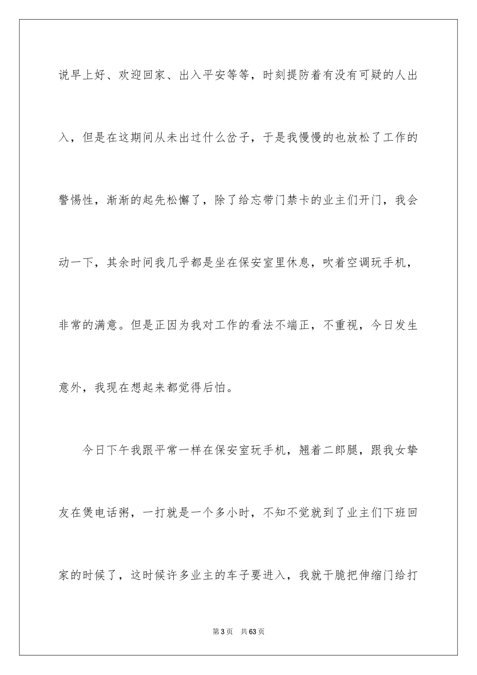 2024保安工作失职检讨书_2_第3页