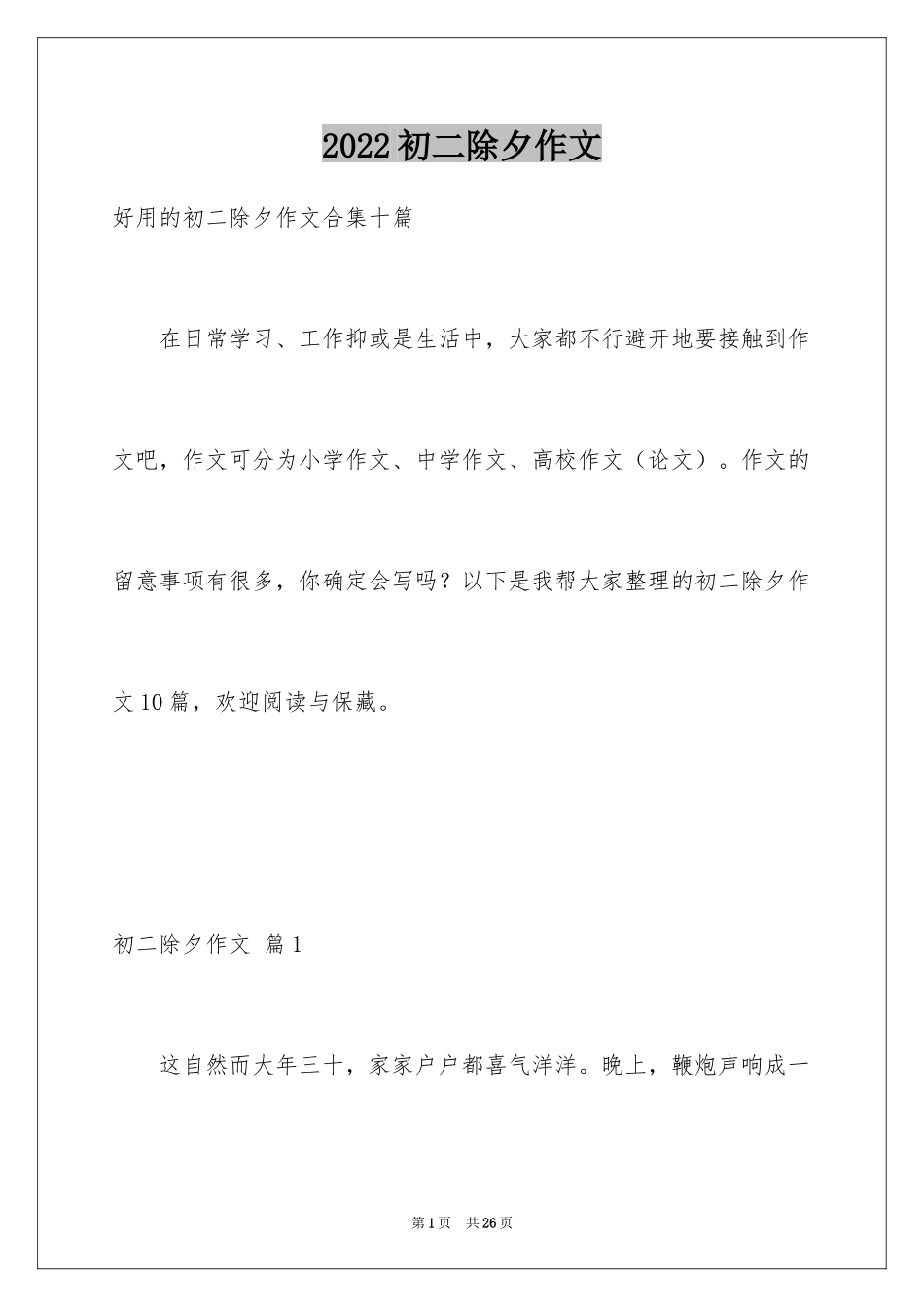 2024初二除夕作文_3_第1页