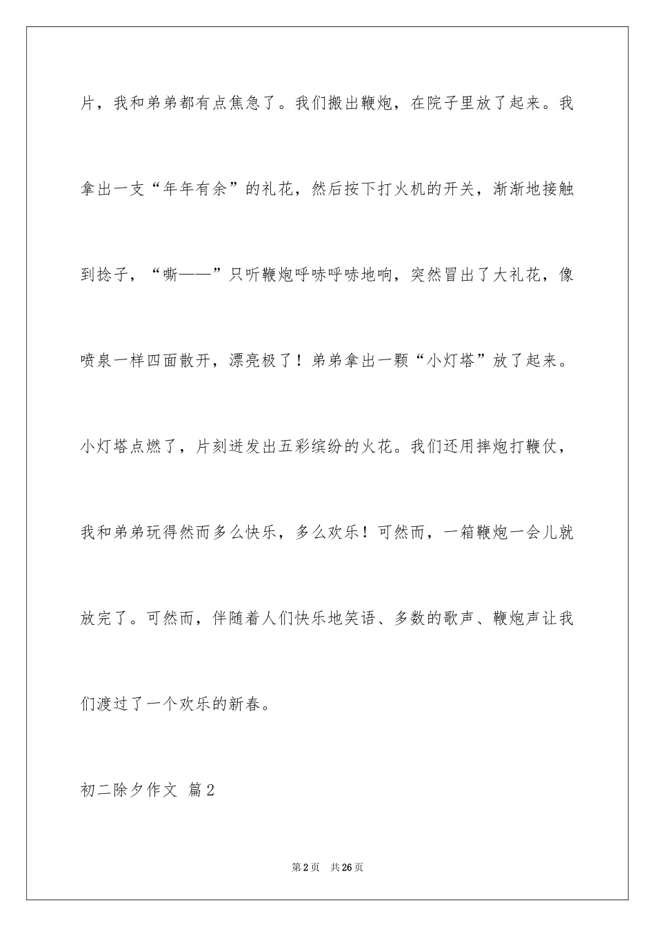 2024初二除夕作文_3_第2页