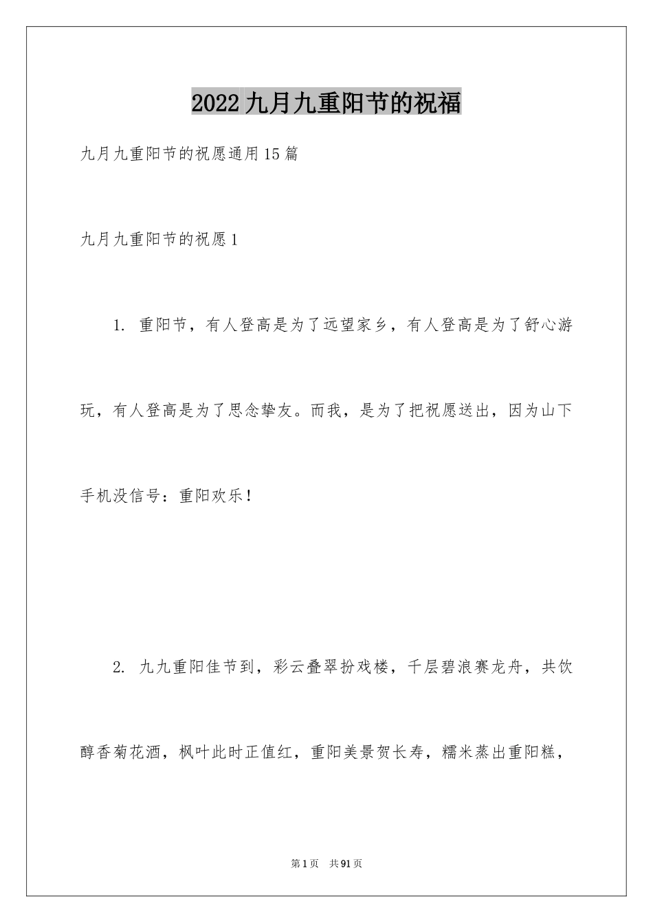 2024九月九重阳节的祝福_第1页