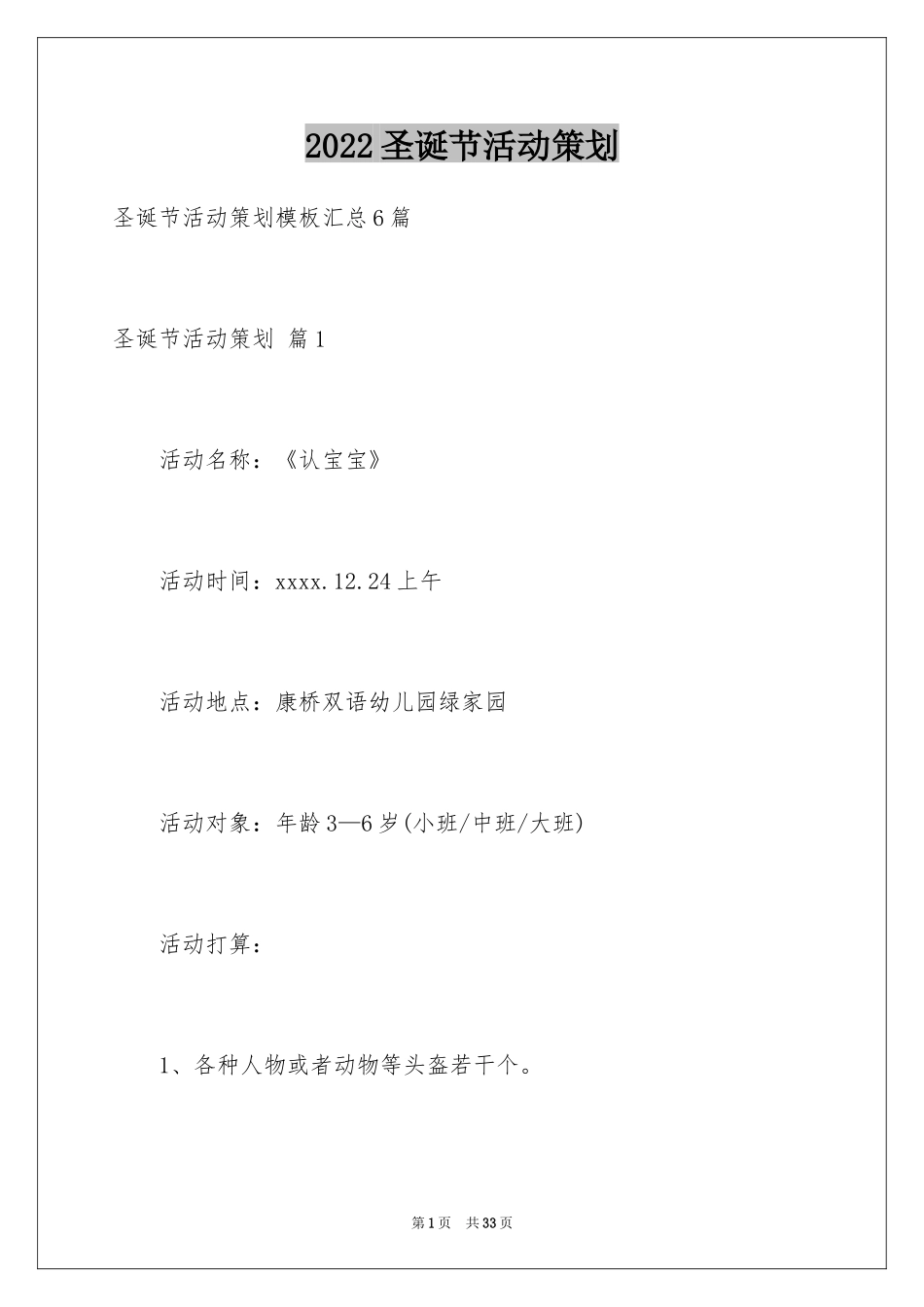 2024圣诞节活动策划_1076_第1页