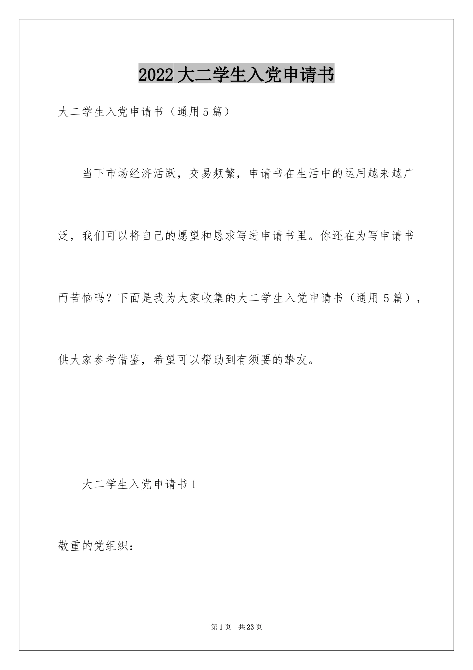 2024大二学生入党申请书_9_第1页