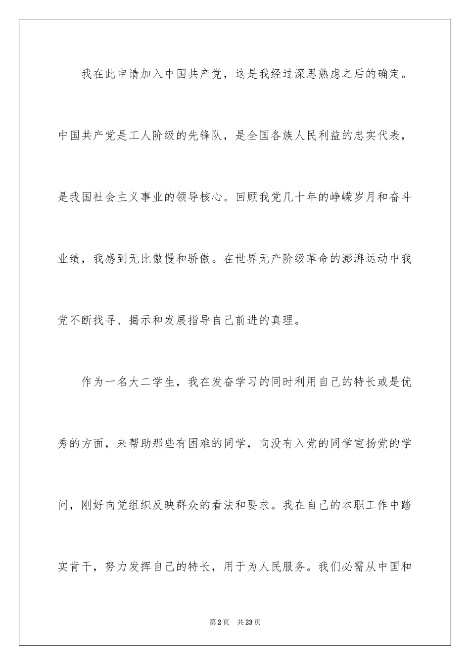 2024大二学生入党申请书_9_第2页