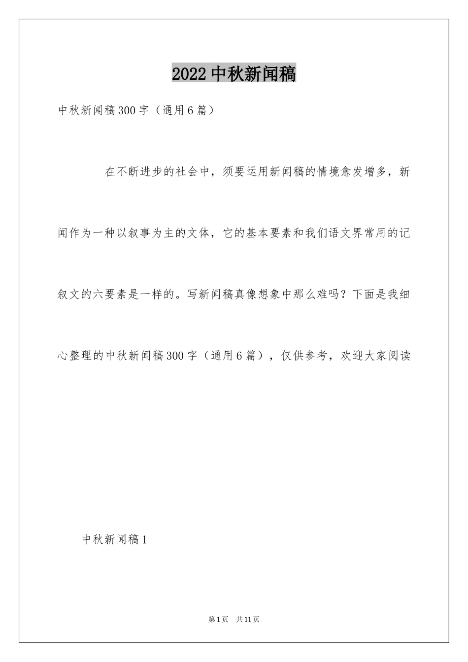 2024中秋新闻稿_第1页