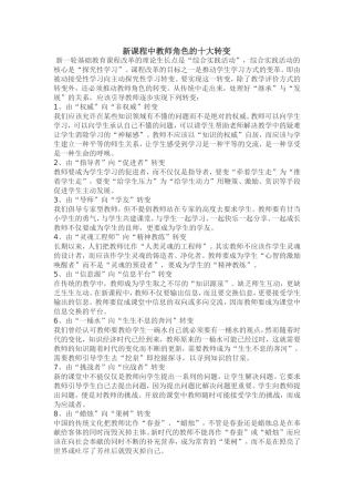 新课程中教师角色的十大转变 (2)