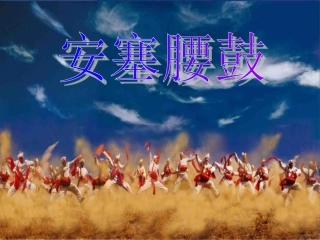 初中一年级语文下册课件安塞腰鼓