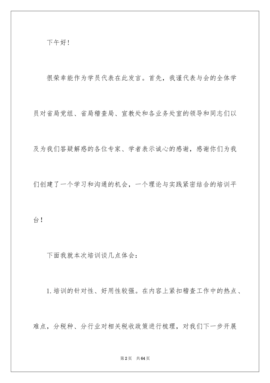 2024培训班学员代表发言稿_第2页