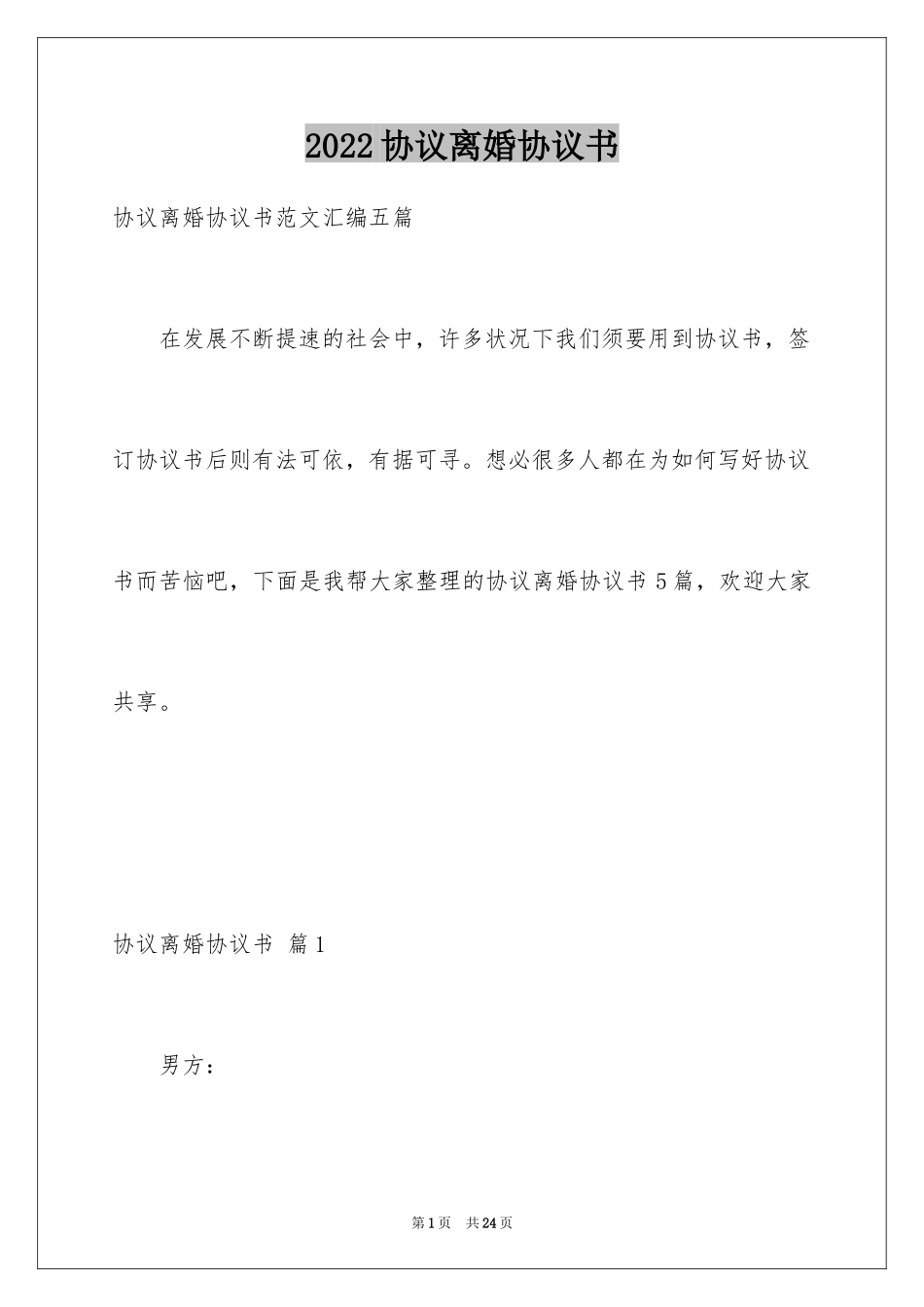 2024协议离婚协议书_333_第1页