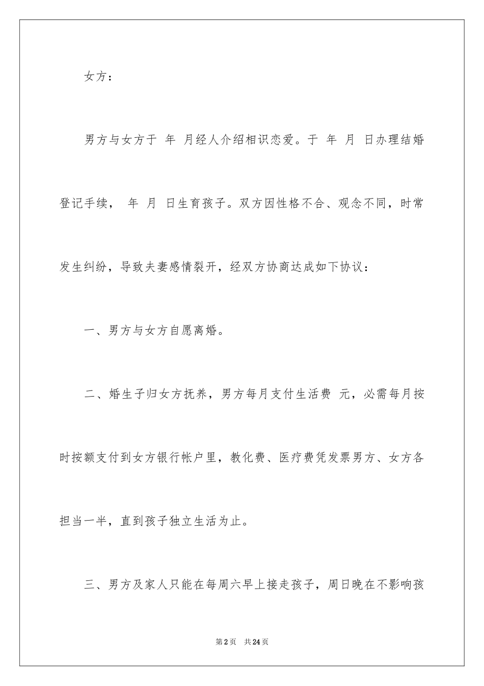 2024协议离婚协议书_333_第2页