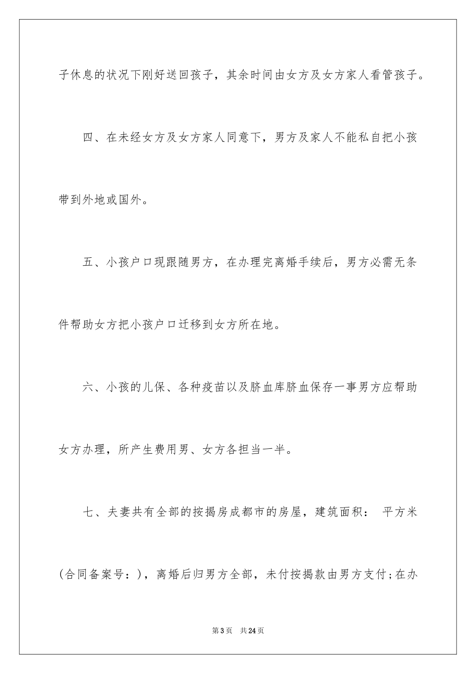 2024协议离婚协议书_333_第3页