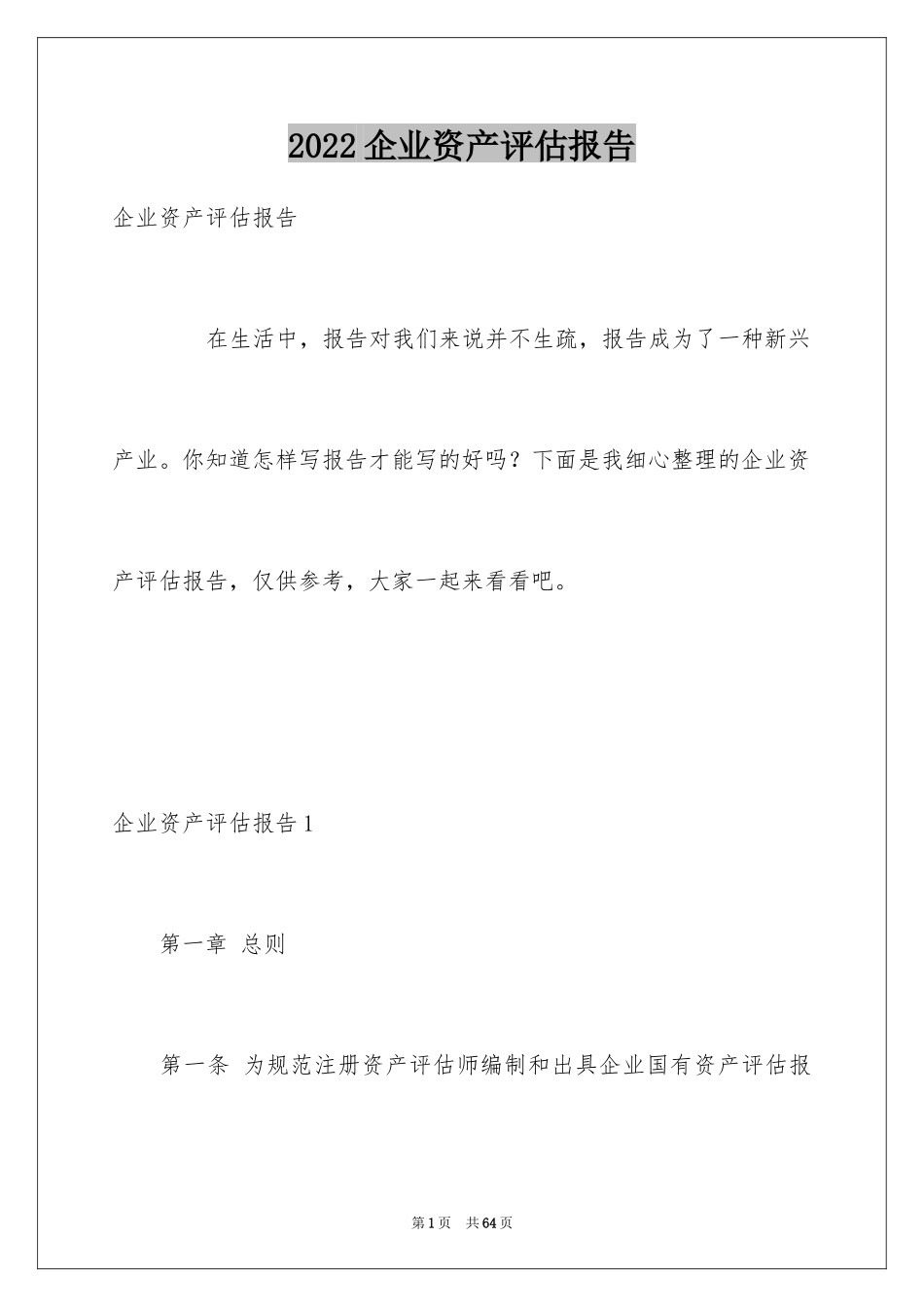 2024企业资产评估报告_第1页