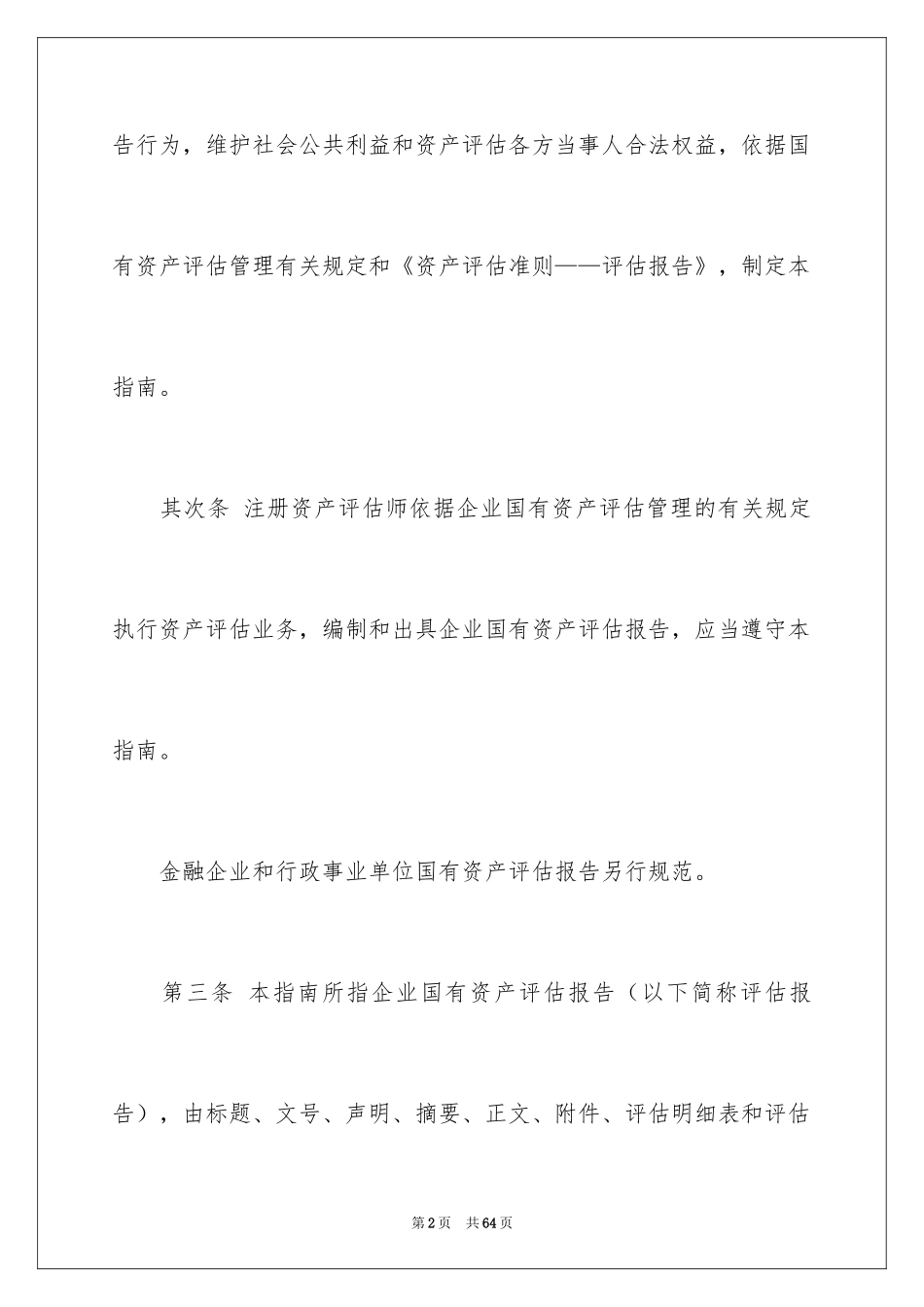 2024企业资产评估报告_第2页